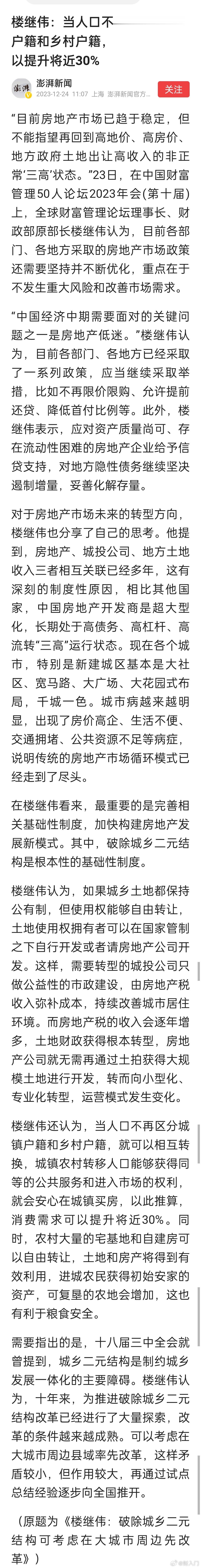 楼继伟：当人口不再区分城镇户籍和乡村户籍，消费需求可以提升将近30%。不分城镇和