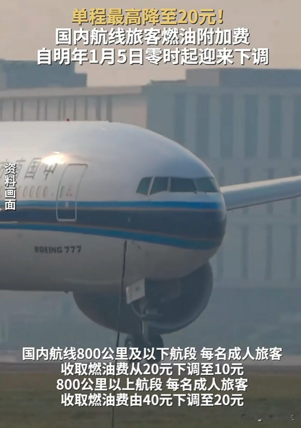 2026 年 1 月 5 日起，国内机票燃油附加费将迎来历史性下调！800 公里