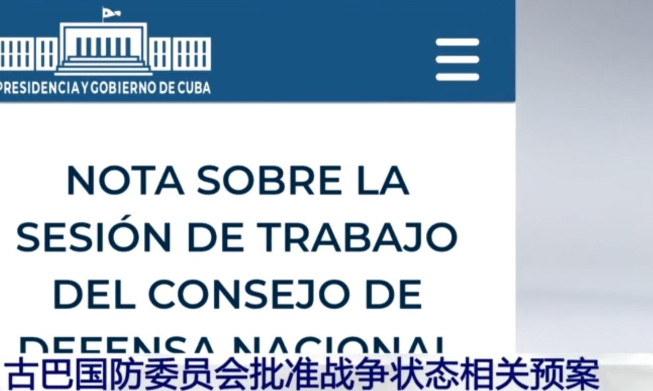 古巴国防委员会正式批准战争状态相关预案，以应对外部安全威胁。预案涵盖军事部署、民