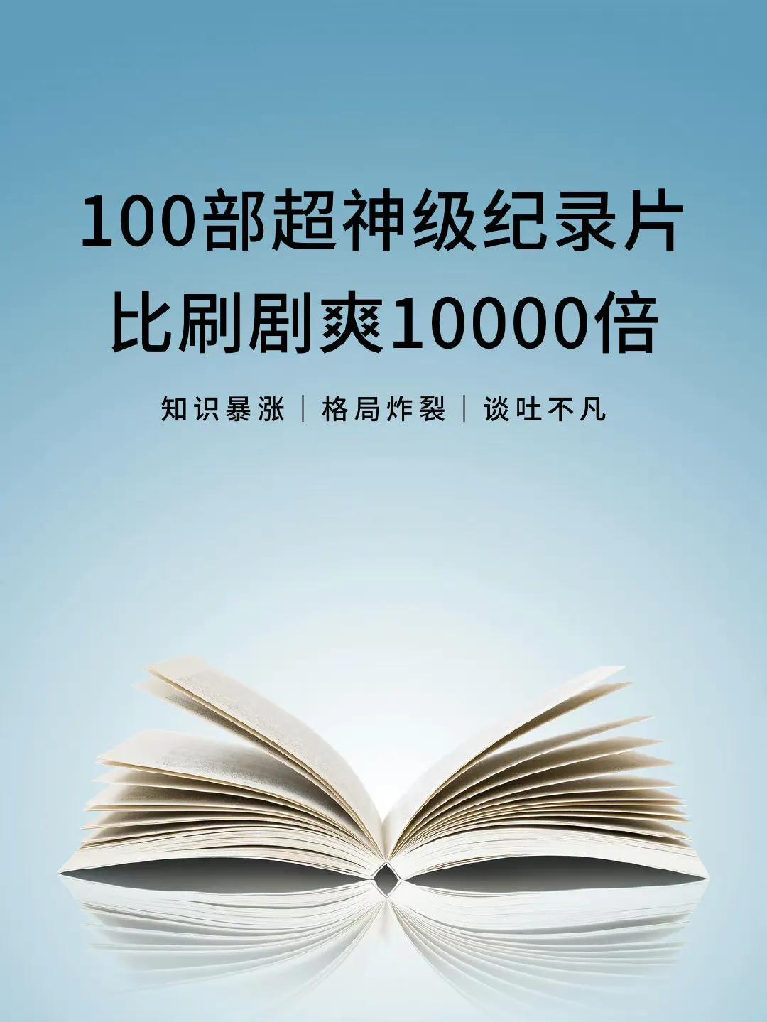 100部神级纪录片，比刷剧爽10000倍！（知识爆涨丨格局炸裂 丨谈吐不凡）转需
