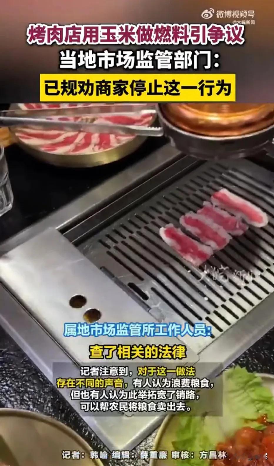 山东烟台烤肉店用玉米做燃料引争议
市场监管部门:规劝商家停止这行为
买家乐意买，