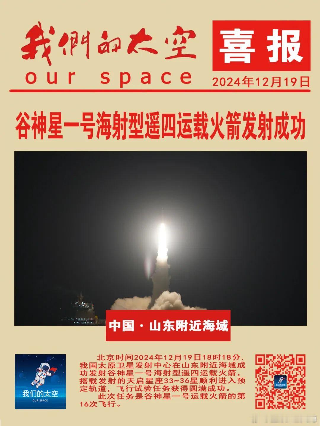 北京时间2024年12月19日18时18分，我国太原卫星发射中心在山东附近海域成