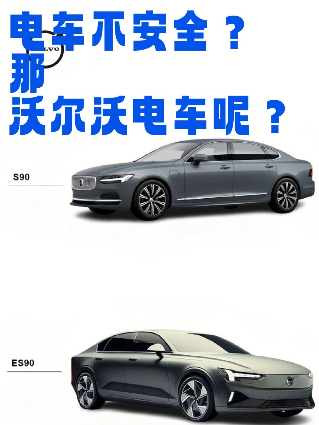 电车不安全？那沃尔沃电车呢？