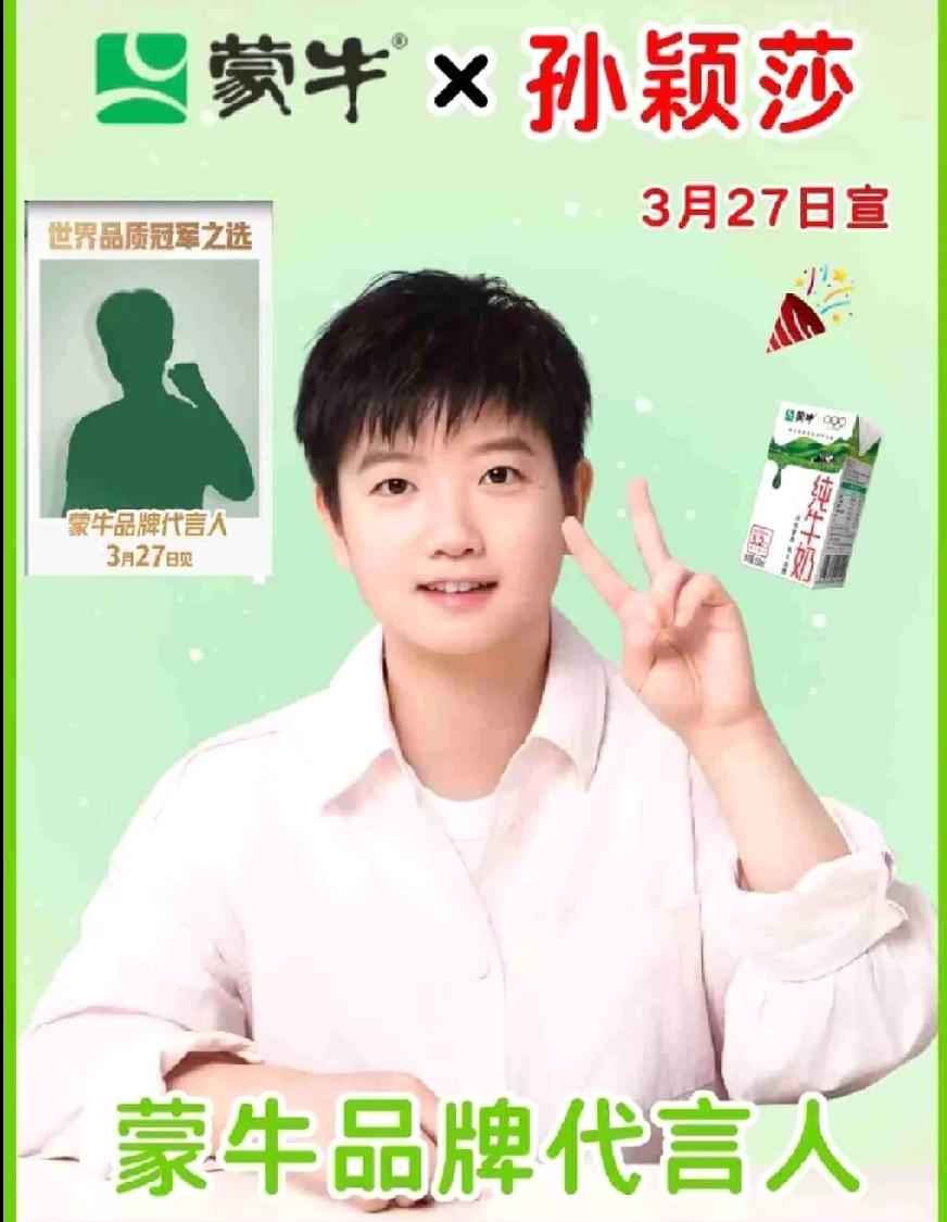 官宣啦！莎莎成蒙牛品牌代言人啦🥳
 
盼了又盼，3月27号终于到了！咱们孙颖莎