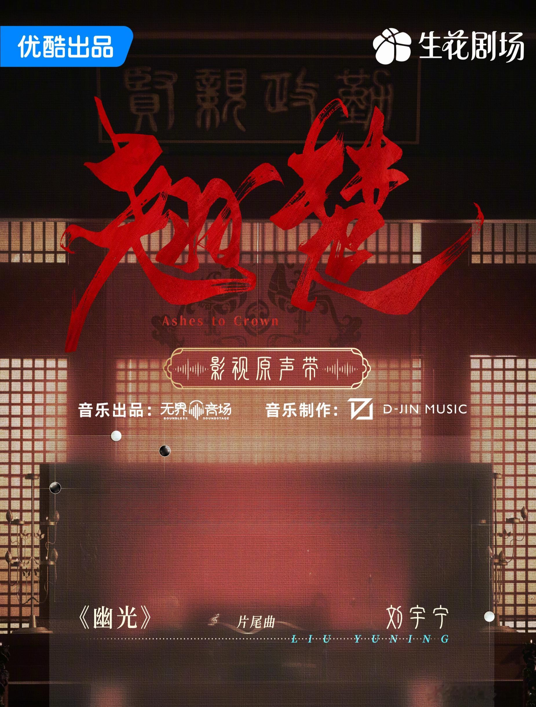 一曲一笺，镌刻步步权谋；一音一序，演绎乱世浮沉。《翘楚》片尾曲《幽光》刘宇宁 。