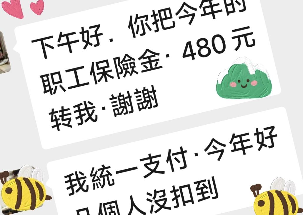 明年那个职工保险金480元，还用付吗？这一阵脑子里一直在过电影，明天和意外或许不