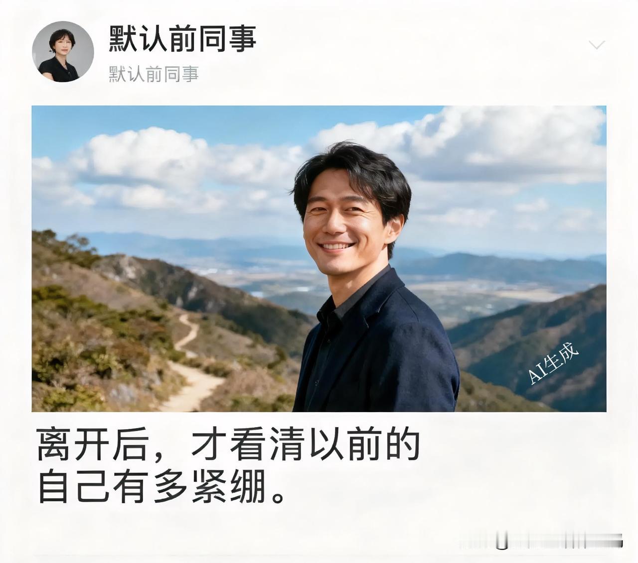 职场最好的状态：尽力，但不费力

午休时刷到前同事的朋友圈，一张爬山照片配文：“