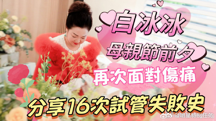 白冰冰7年做了16次试管婴儿白冰冰分享16次试管婴儿失败史 据台媒，现年69岁的