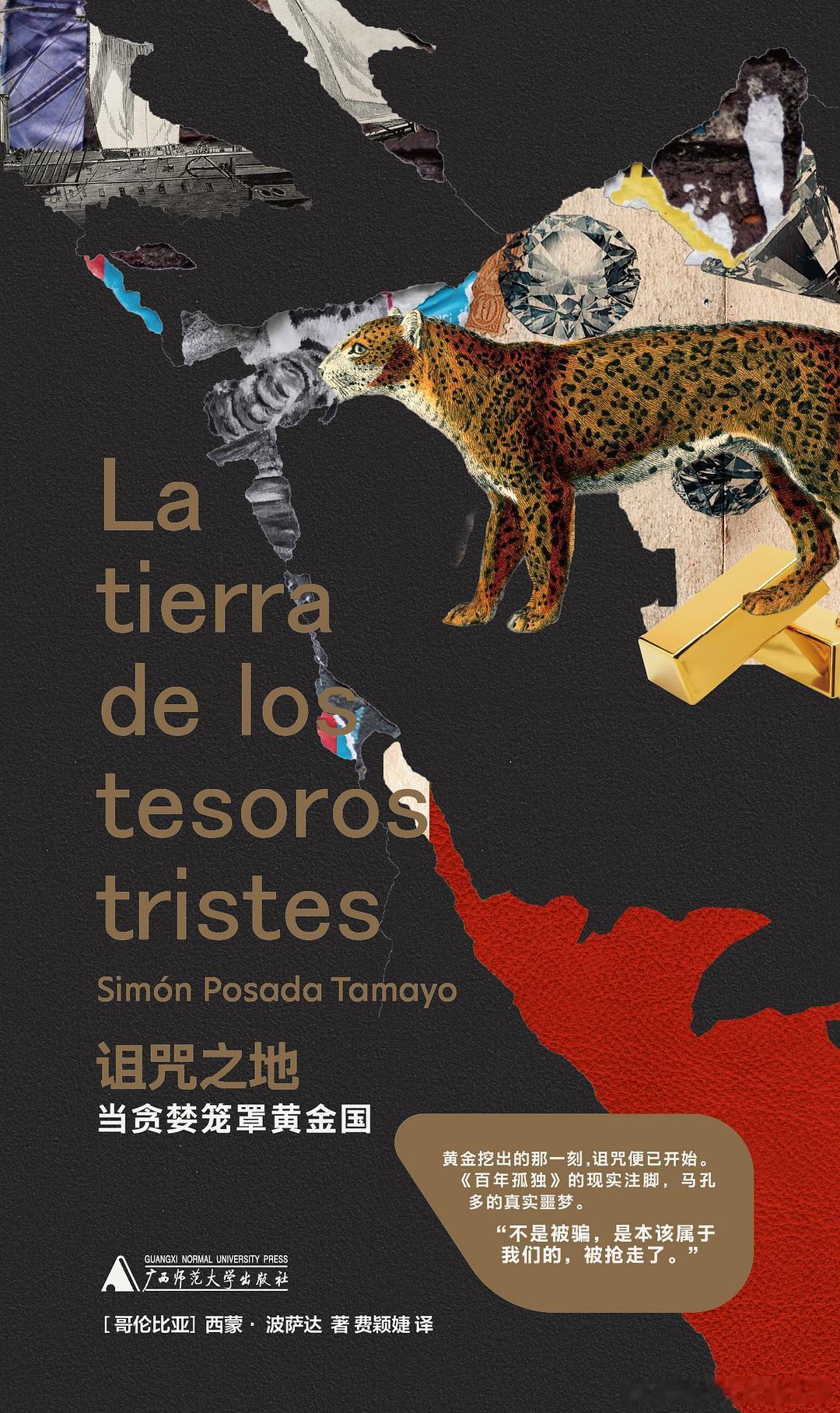 《诅咒之地：当贪婪笼罩黄金国》“黄金国”传说的生成史，就是拉丁美洲的沦陷史在哥伦