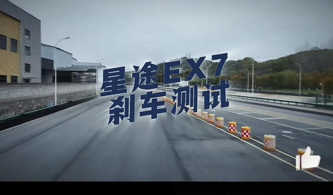 星途EX7首搭航空级EMB制动技术
今年很多车企都密集上线控制动，和线控转向。