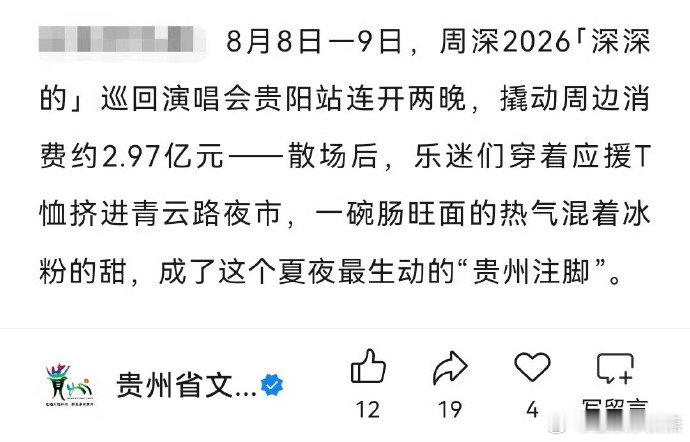 周深贵阳演唱会带动消费约2.97亿 周深2026「深深的」巡回演唱会贵阳站连开两