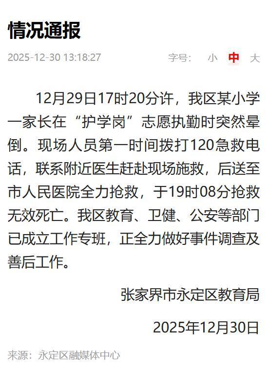 #护学岗必须强调自愿原则#【快评丨家长站“护学岗”时去世，家校协同不能只让一方劳