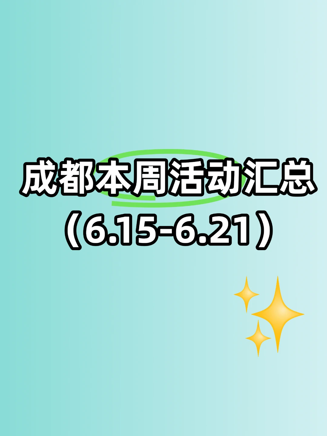 成都本周6.15-6.21活动汇总！50余个超全