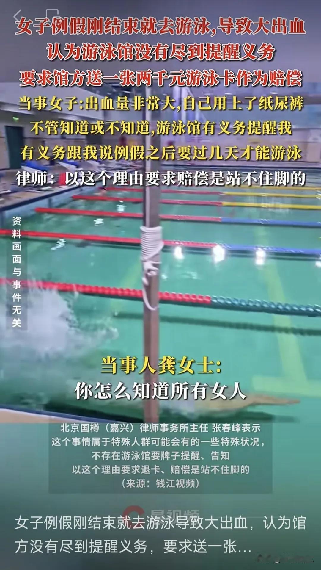 再一次刷新认知了！仙女姨妈刚走就游泳大出血，向游泳馆索赔！
龚女士大概是捅了姨妈