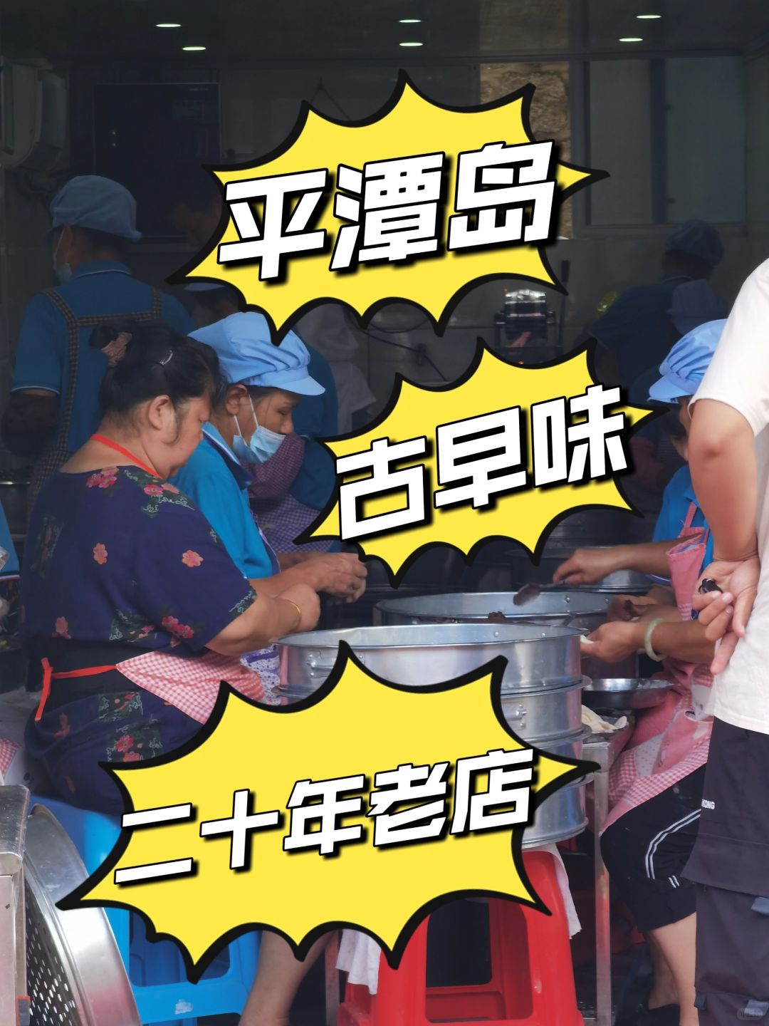 被问了100次的平潭路边超好吃的包子铺