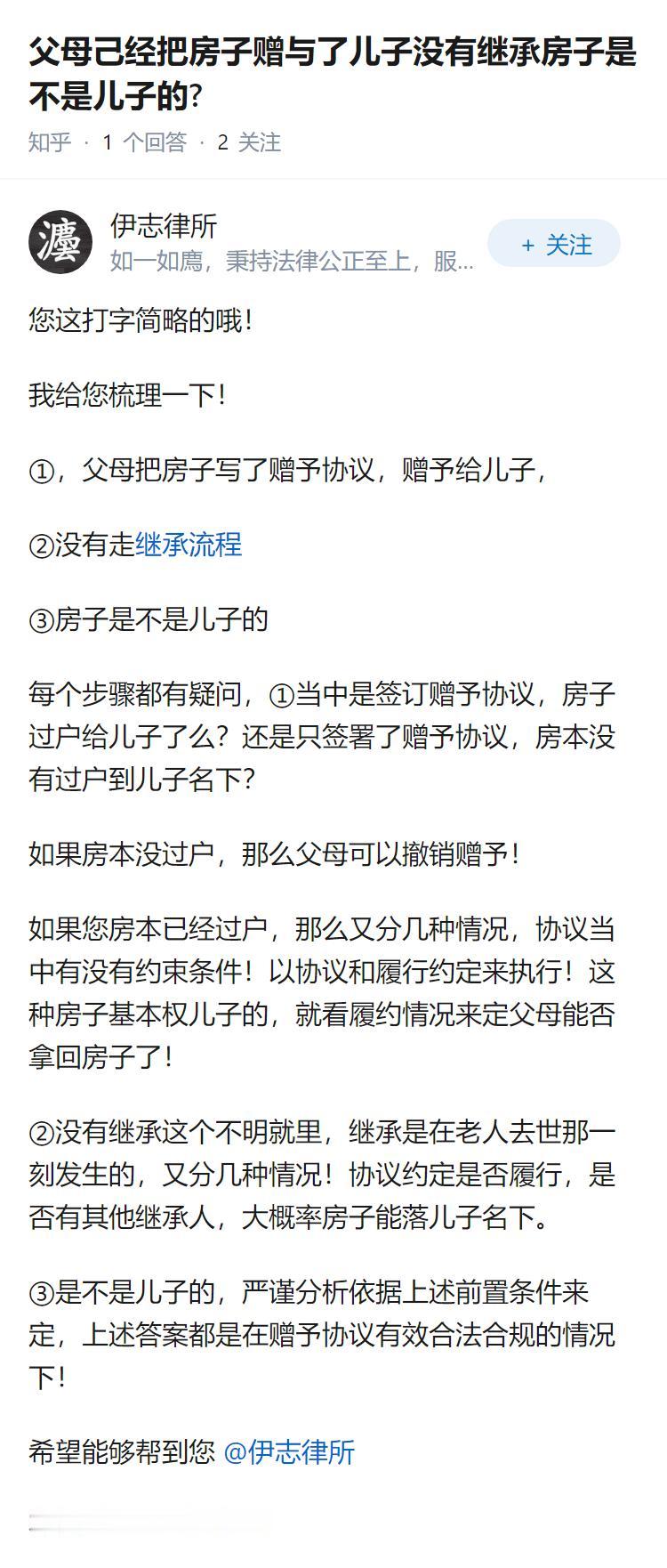 父母己经把房子赠与了儿子没有继承房子是不是儿子的?