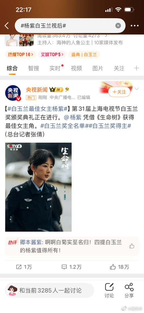 央视发了杨紫，官媒认证杨紫视后实至名归，生命树夯爆了，白菊夯爆了，恭喜紫妹杨紫白