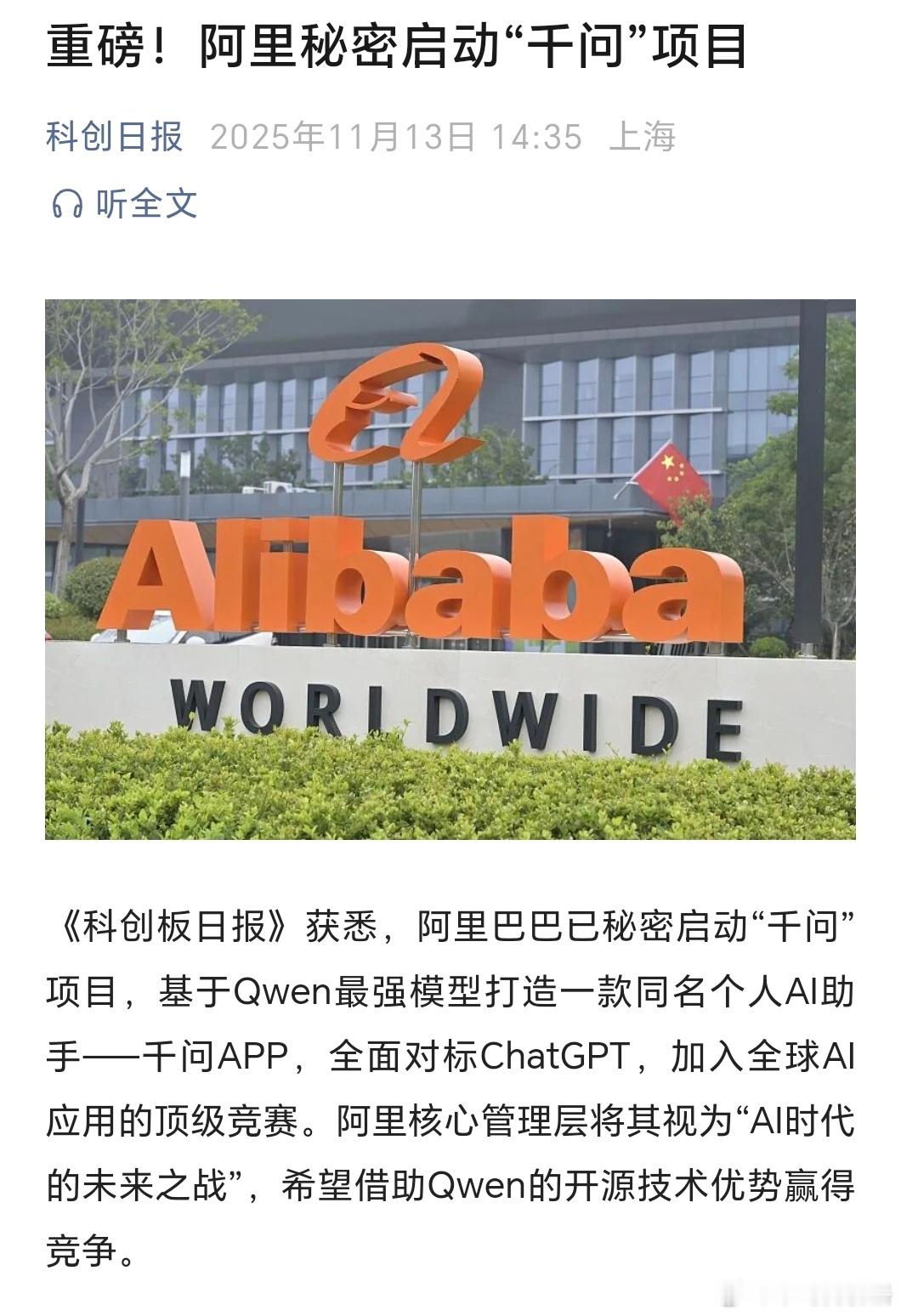 阿里巴巴已秘密启动“千问”项目，基于Qwen最强模型打造一款同名个人AI助手——