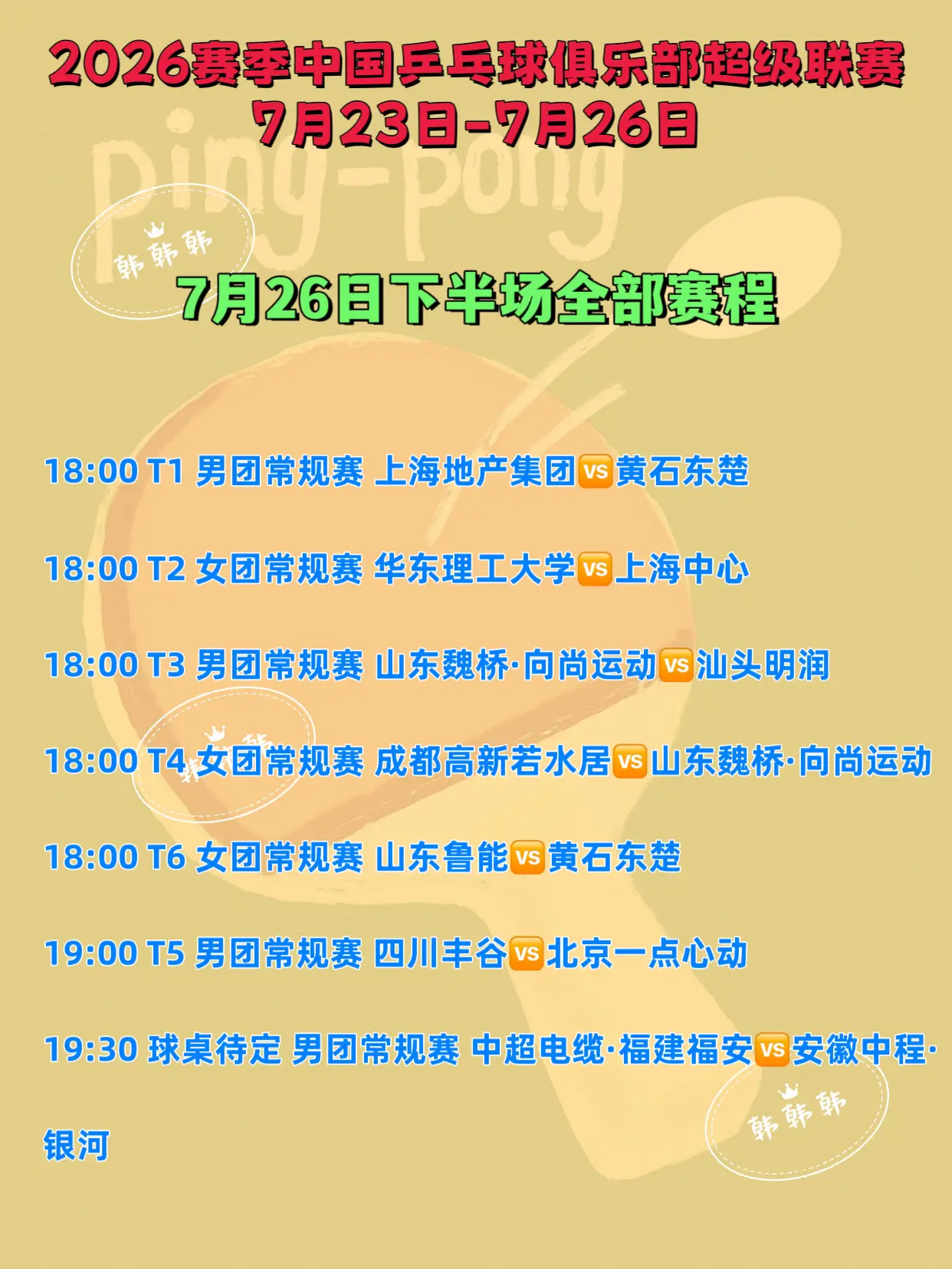 7月26日下半场赛程。中国乒超联赛