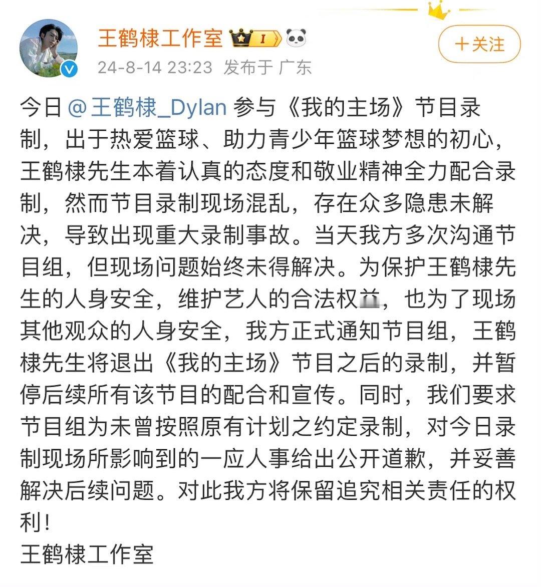 王鹤棣工作室发文，宣布王鹤棣退出《我的主场》录制，并暂停后续所有的配合与宣传。因