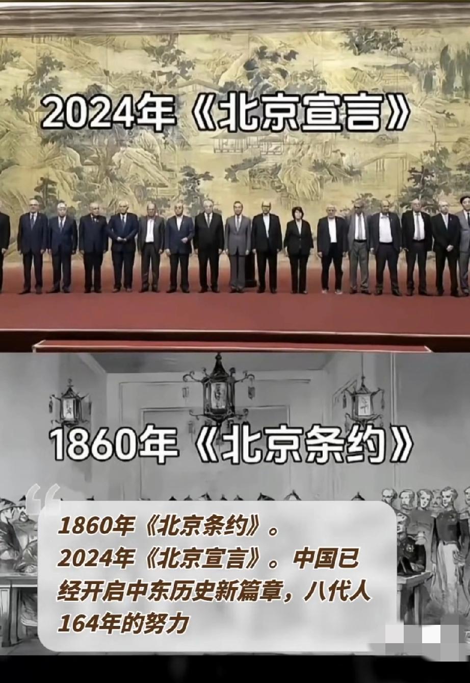 从1860年的北京条约到2024年的北京宣言，8代人164年的努力，吾辈当自强，