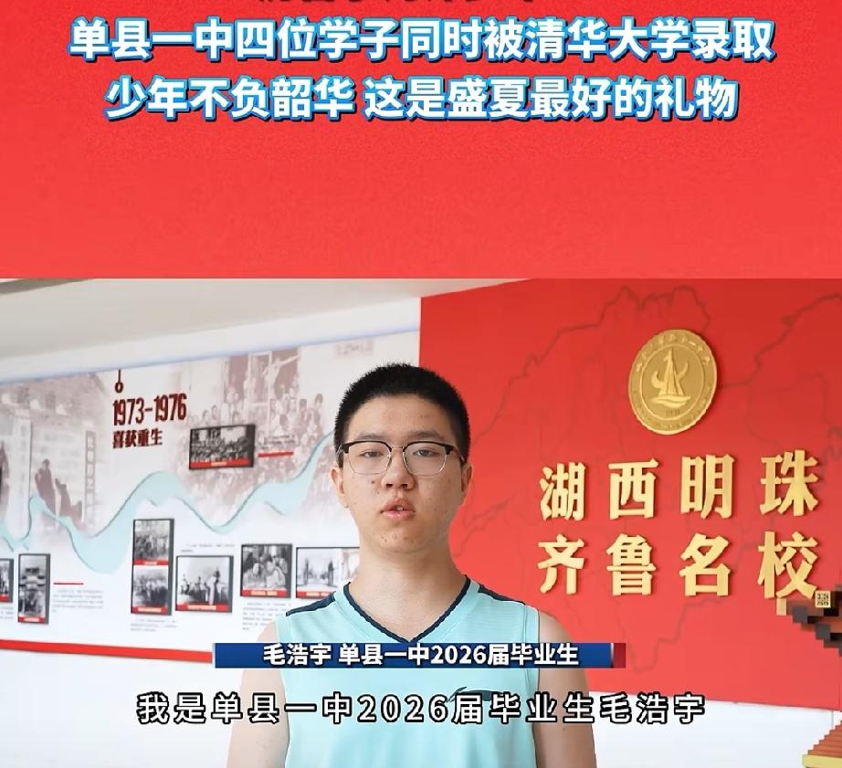 厉害了！单县一中四位学子毛浩宇、姚梦豪、朱彦旭、黄汝恒同时被清华大学录取 ！