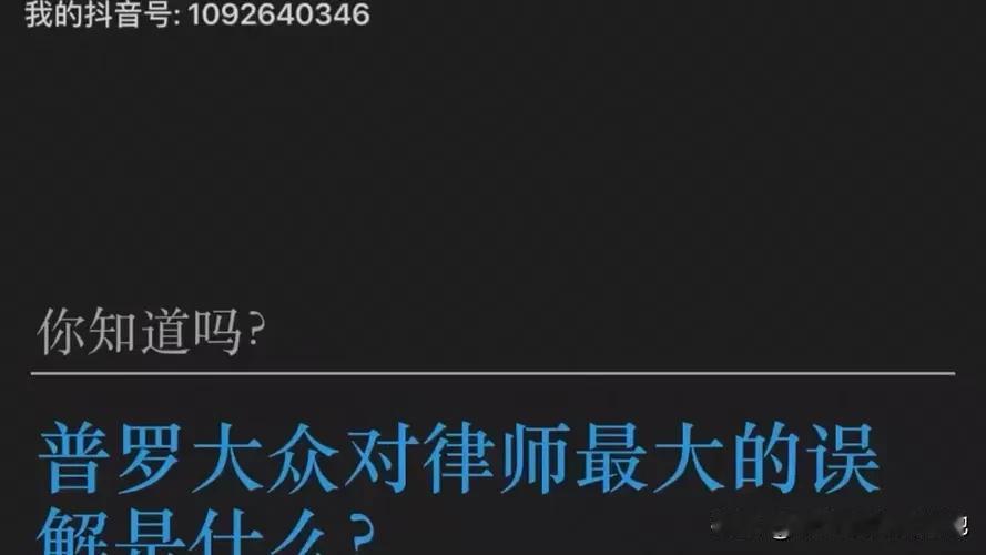 人们对律师可能存在一些误解，比如认为律师只关心钱、总是为罪犯辩护、爱耍花招或不诚