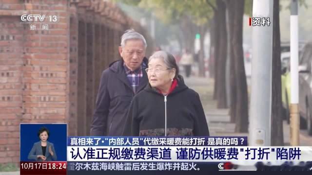 【#内部人员代缴采暖费能打折是真的吗#】#低价代缴采暖费或有洗钱嫌疑# 粉碎谣言，真相来了。随着天气