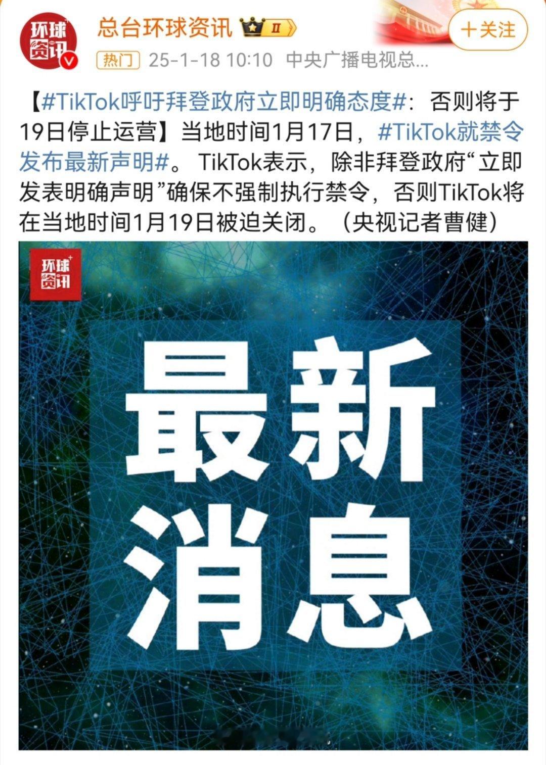 TikTok呼吁拜登政府立即明确态度 ：否则将于19日停止运营。画面感来了，就跟