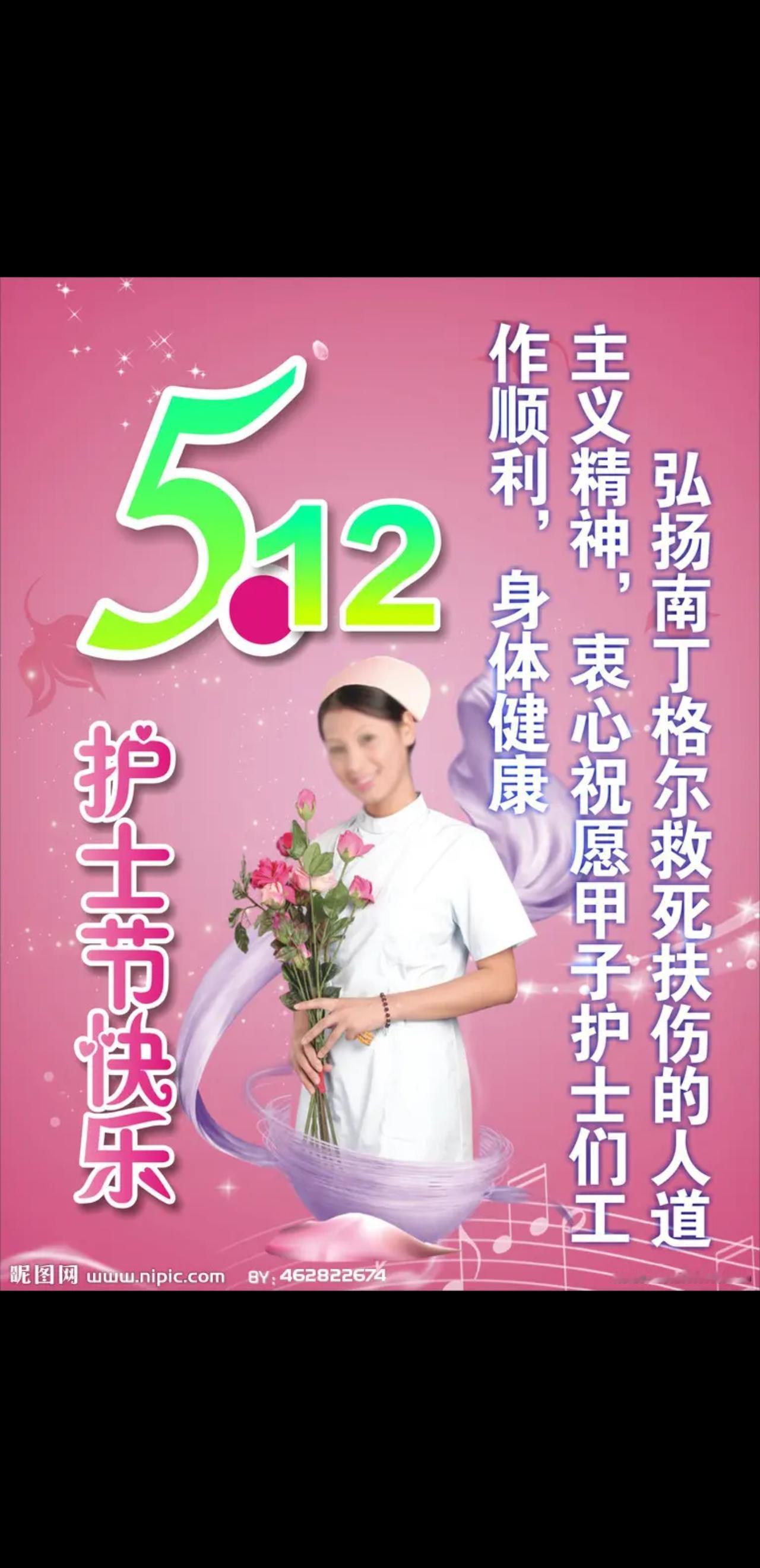 护士节快乐
羽翼未生天命担，
传承道义护尘凡。
节日祝福心间涌，
……
邀请你来