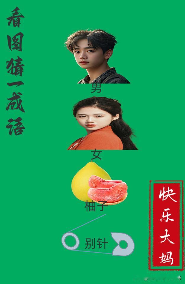 锻炼大脑，激活知识储备，发挥个人的聪明才智，我们共同努力，把传统汉语文化传承下去