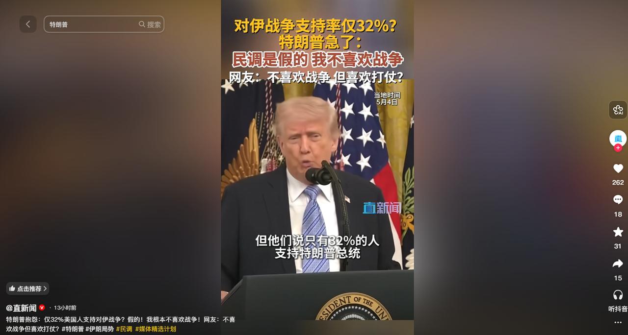 支持率跌到 32% 引发连锁反应！美方对伊行动民意崩盘，特朗普急忙否认民调结果，