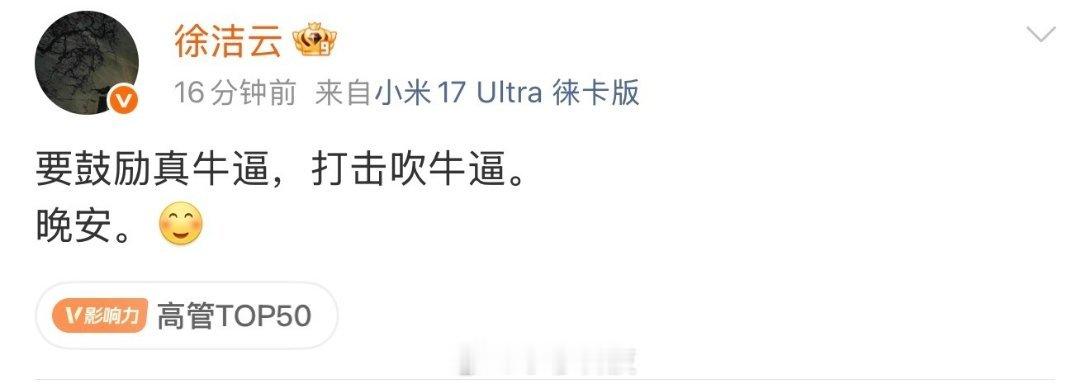 徐总暗示小米是真牛逼，友商是吹牛逼穆粉们早安。