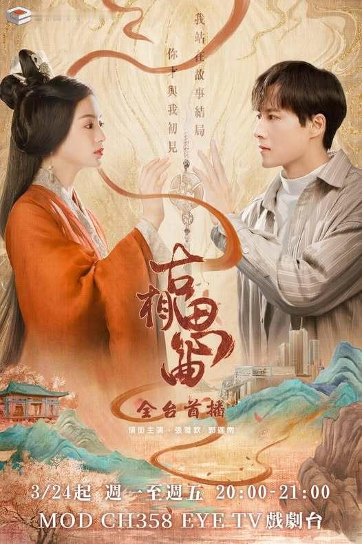 张雅钦郭迦南主演《古相思曲》3月24日中国台湾 EYE TV 戏剧台全台首播古相