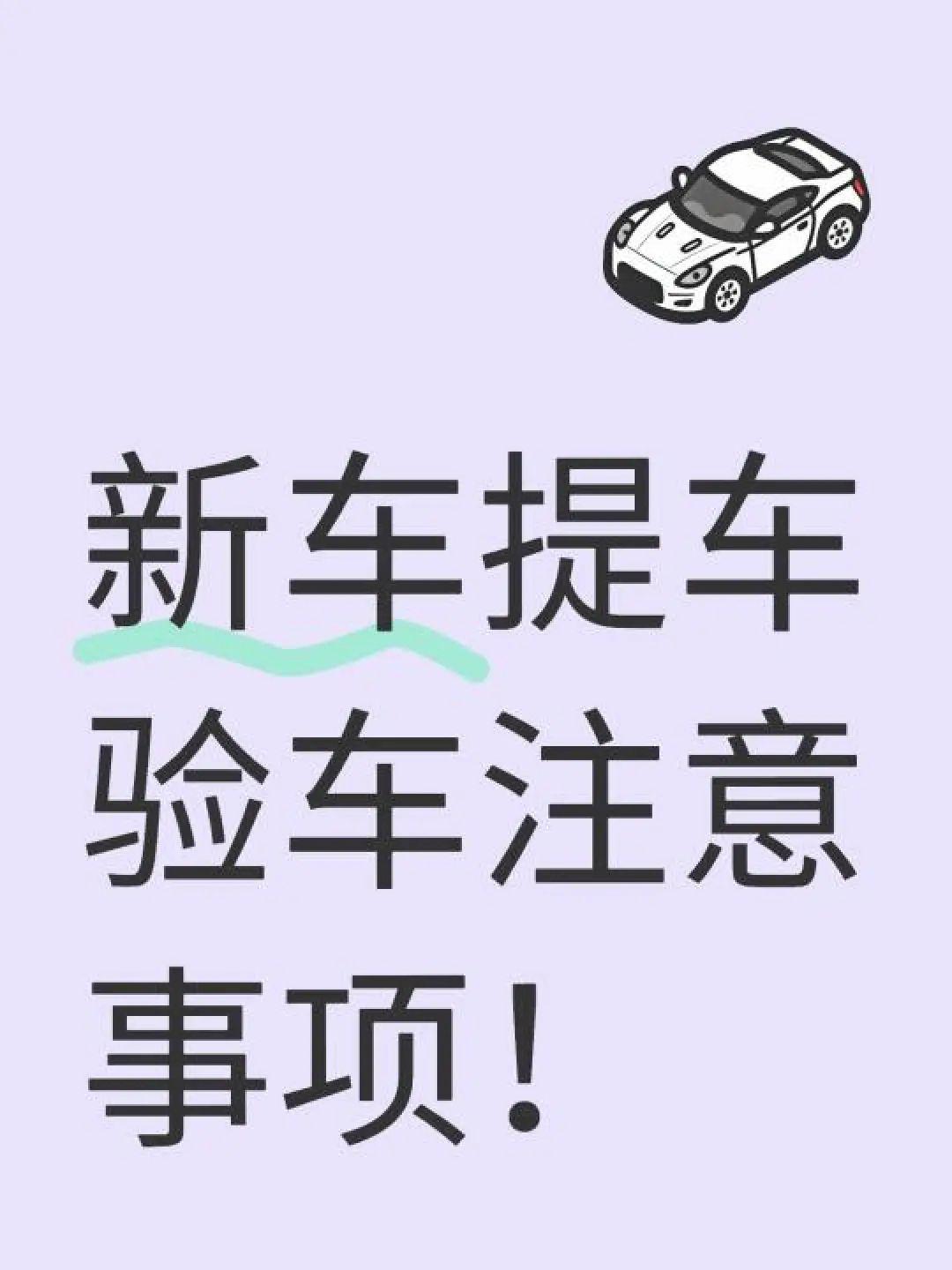 新车提车验车注意事项。每天一个用车知识