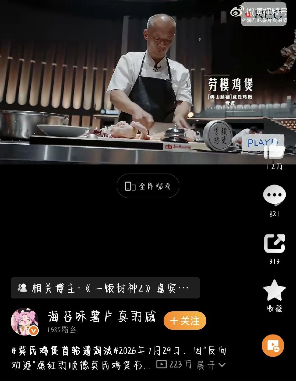 莫氏鸡煲首轮翻车  网红小店上综艺被评“技术含量不高”，网友吵翻了：好吃不就完了