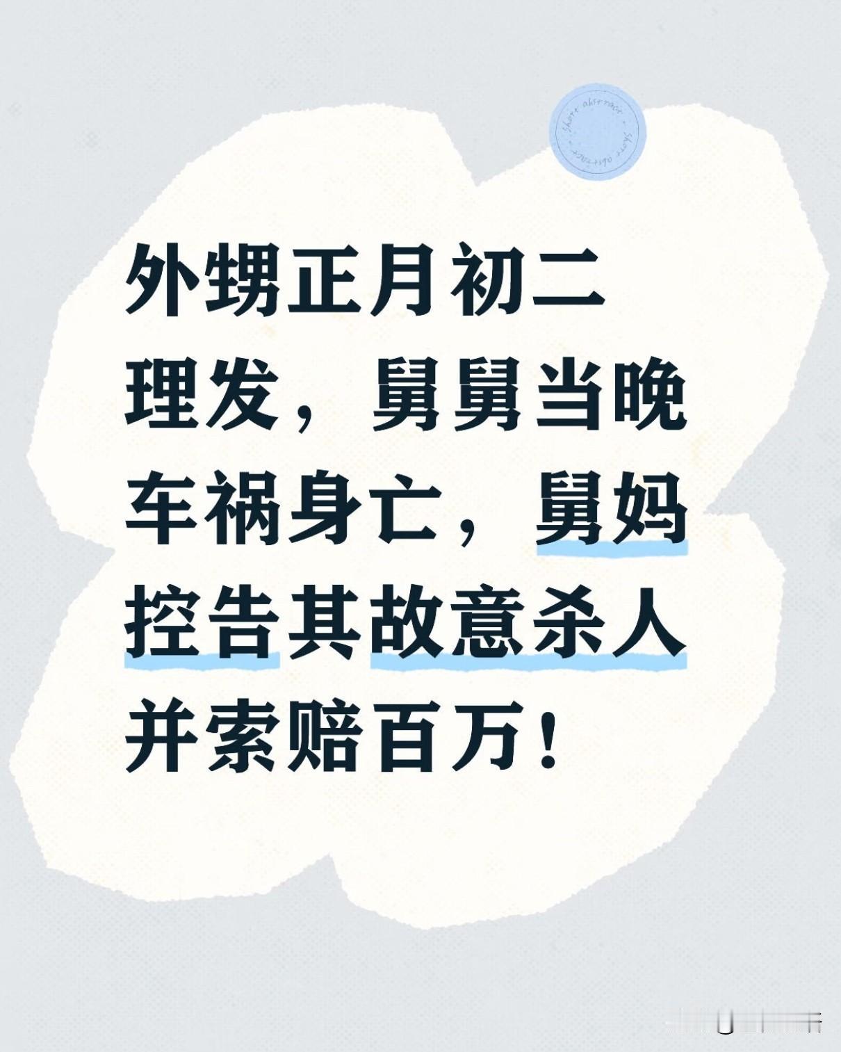 真的被这个案例惊到了！外甥正月理发，舅舅酒驾出意外离世，舅妈竟把外甥告上法庭索赔