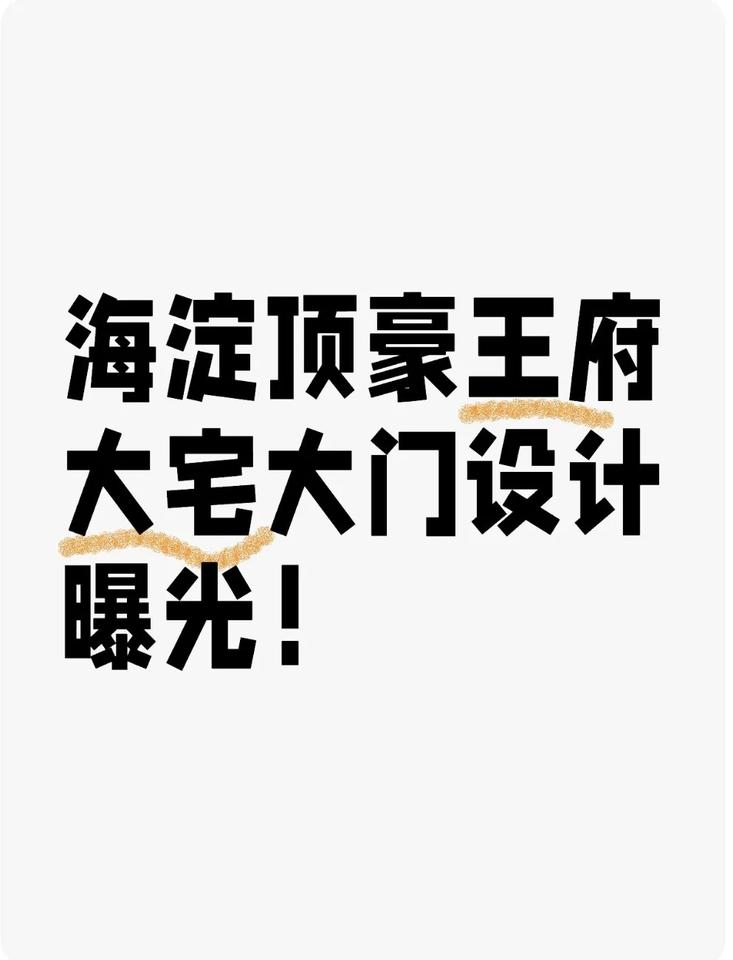 海淀顶豪王府大宅大门设计曝光！ 🔥海淀顶豪新王炸！这扇大门直接美到失语！！
