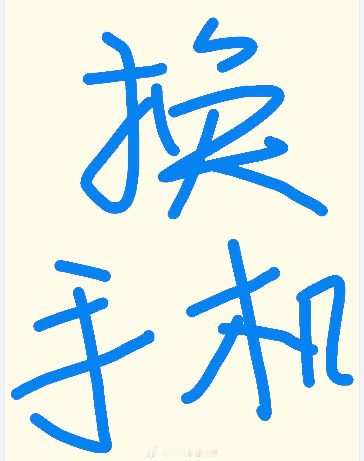 手机涨得快买不起了涨到买不起，大家就可以先等等，这个时候大家就不会那么冲动了，而