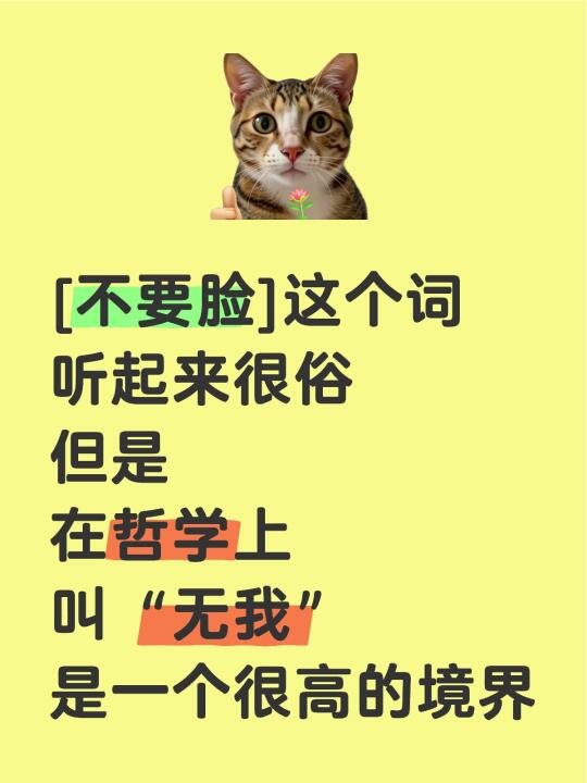 [不要脸]这个词 听起来很俗 但是 在哲学上 叫“无我” 是一个很高的境界