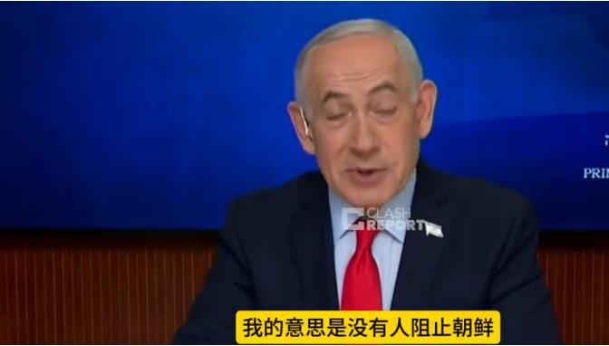 为什么美国不打朝鲜？内塔尼亚胡说出一番神论。刚被伊朗导弹端掉了办公室的以色列总理
