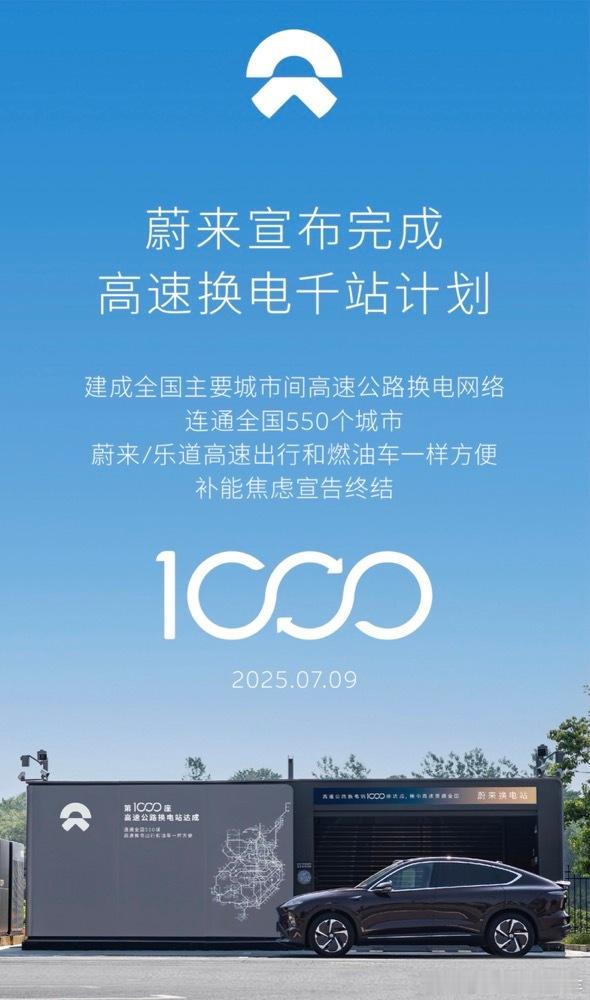 从一纵一横，到9纵11横16大城市群蔚来高速换电1000站，不打嘴炮，埋头干，事