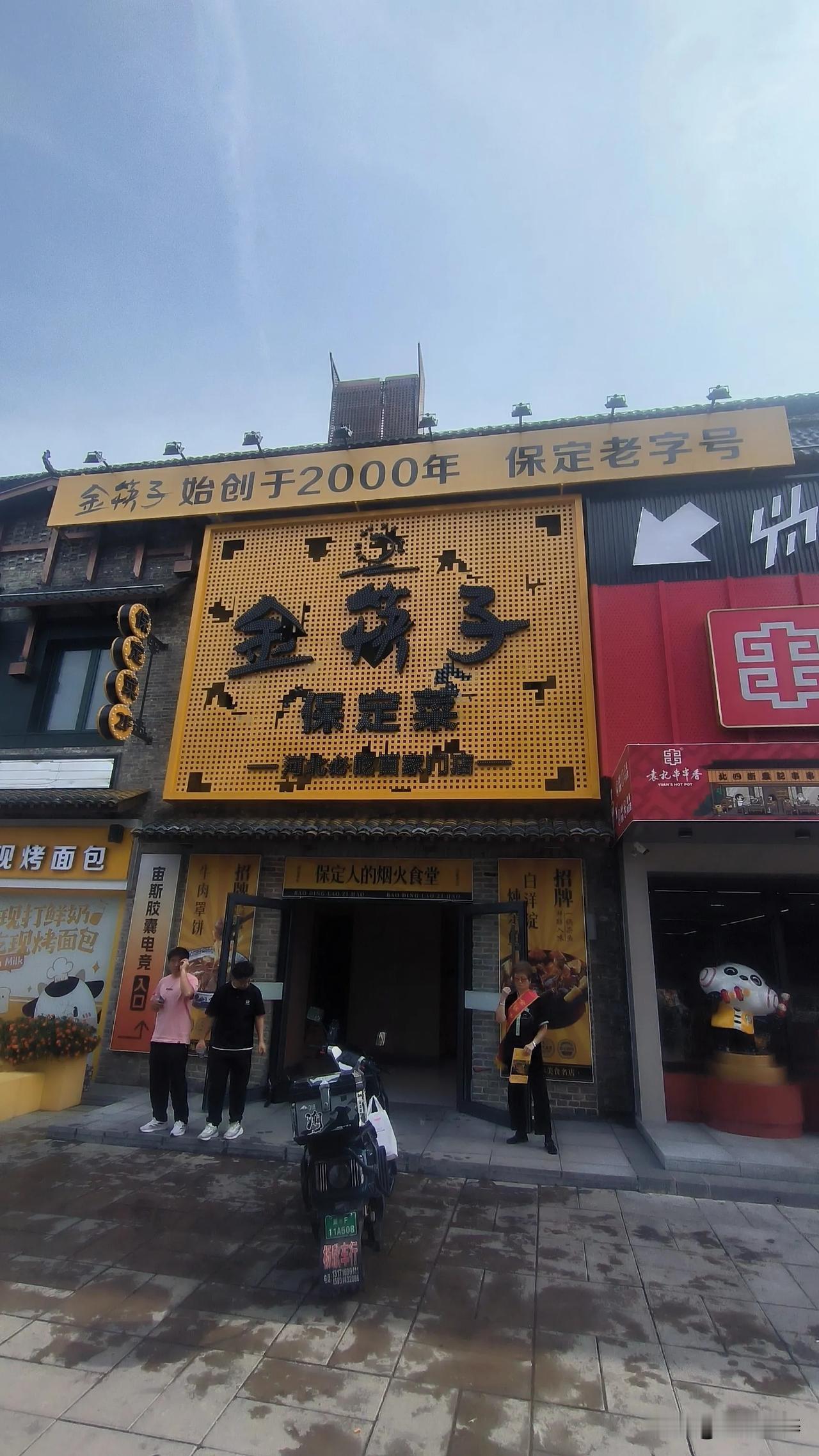 西大街这家店三年三换招牌：云贵川→小吃城+云贵川→金筷子保定菜
 
保定西大街与