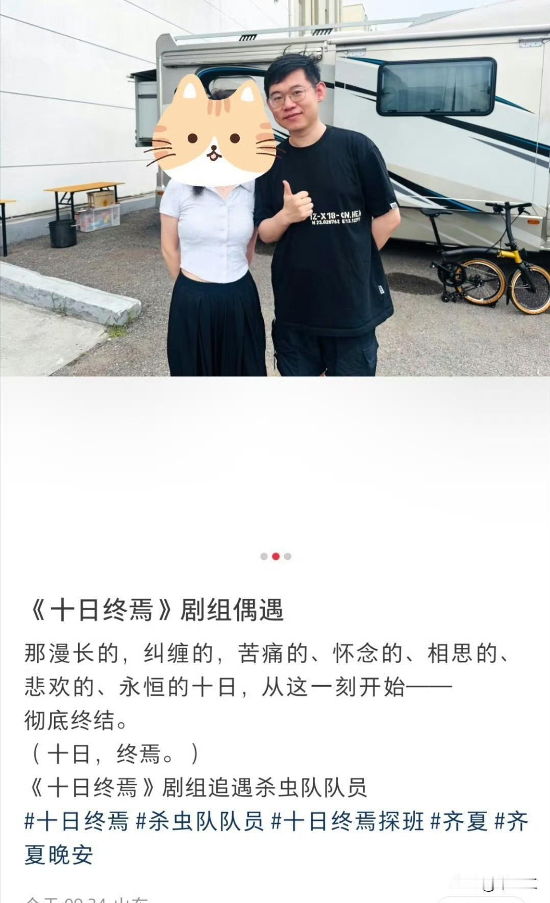 虫队也去剧集十日终焉杀青现场，开机也在现场，首尾呼应了[马思纯的微笑]预祝十日终