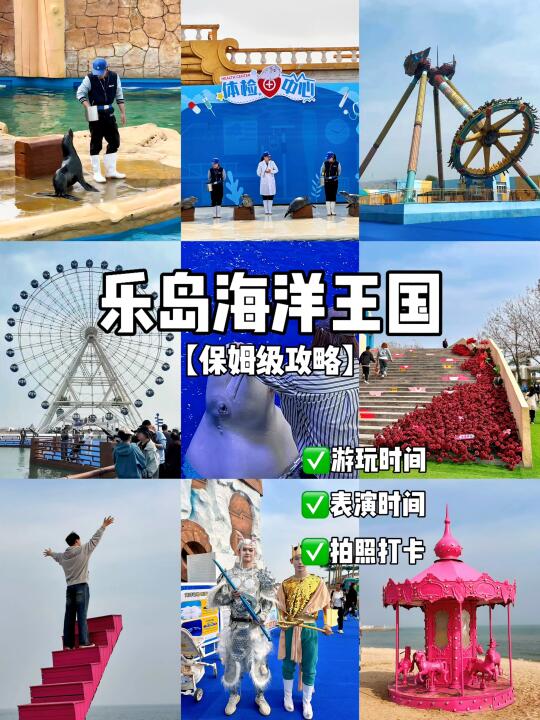 五一出游！打卡秦皇岛乐岛海洋王国！（付攻略