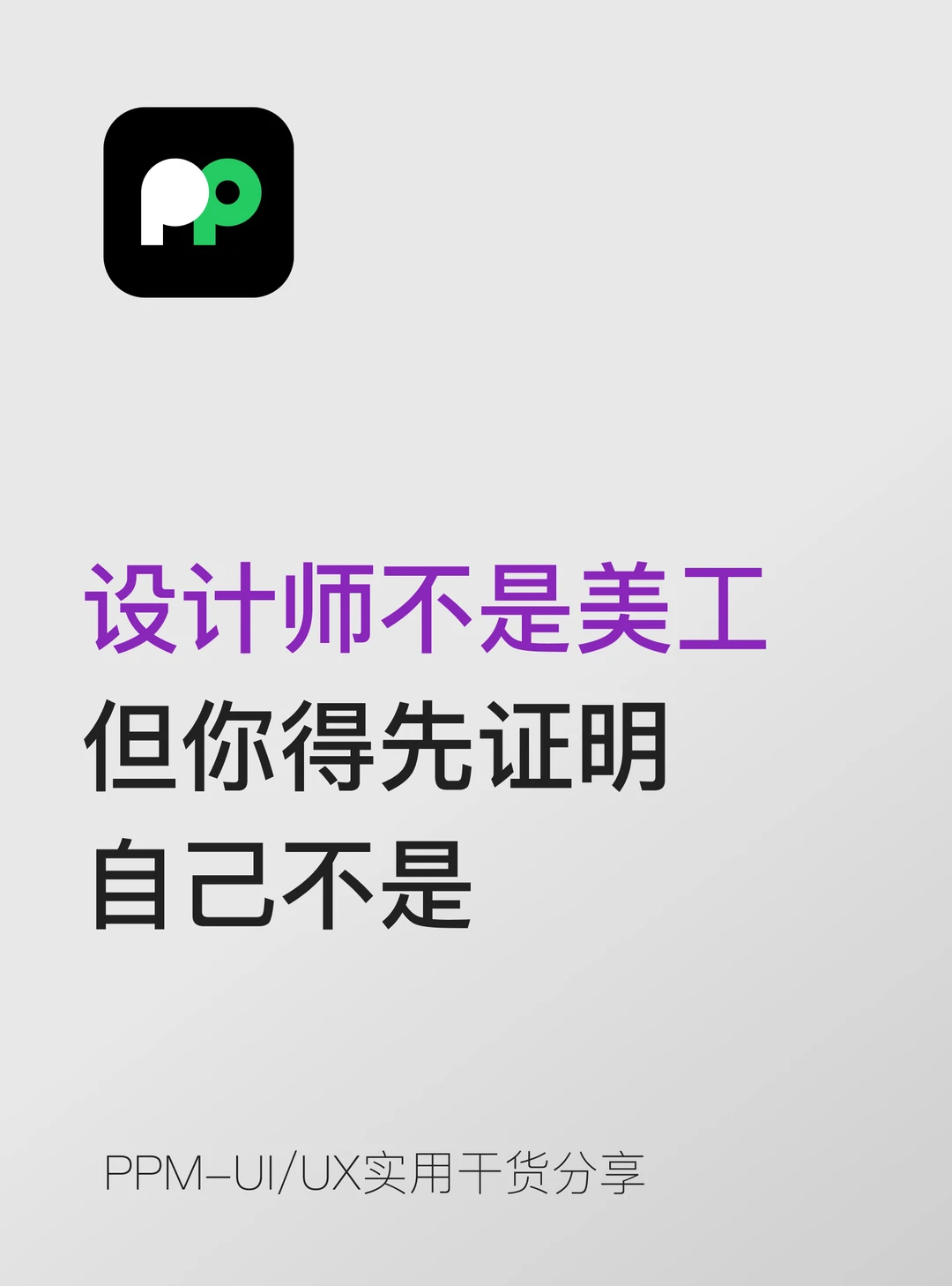设计师不是美工——但你得先证明自己不是