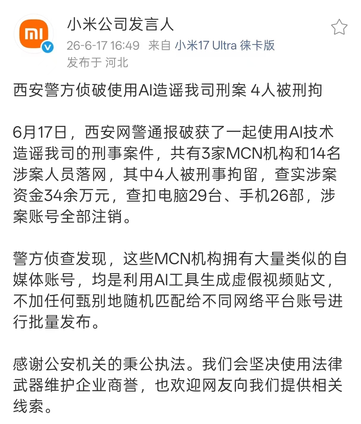 14人用AI造谣小米被抓AI造谣小米公司4人被刑拘开眼界了，仅仅三家MCN14个