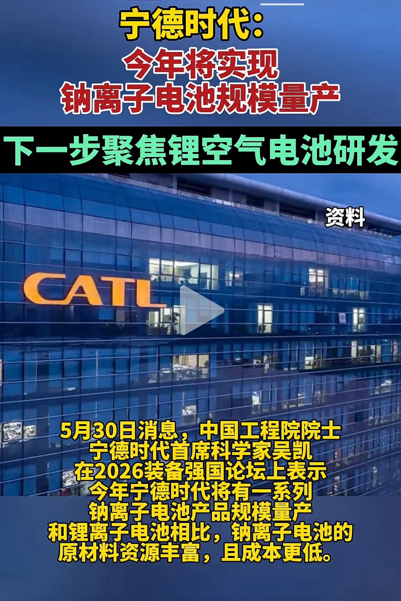 宁德时代首席科学家吴凯：今年将实现钠离子电池规模量产，下一步聚焦锂空气电池研发宁