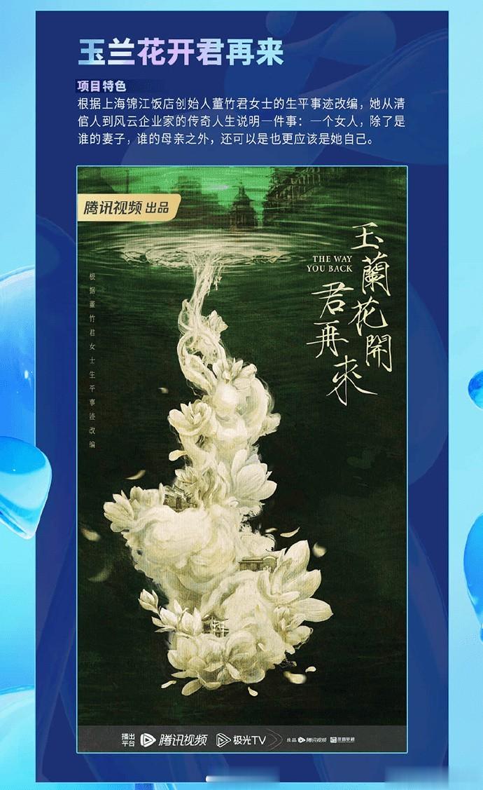 腾讯电视剧《玉兰花开君再来》备案 根据锦江饭店董竹君女士事迹改编 简介：少女阿媛