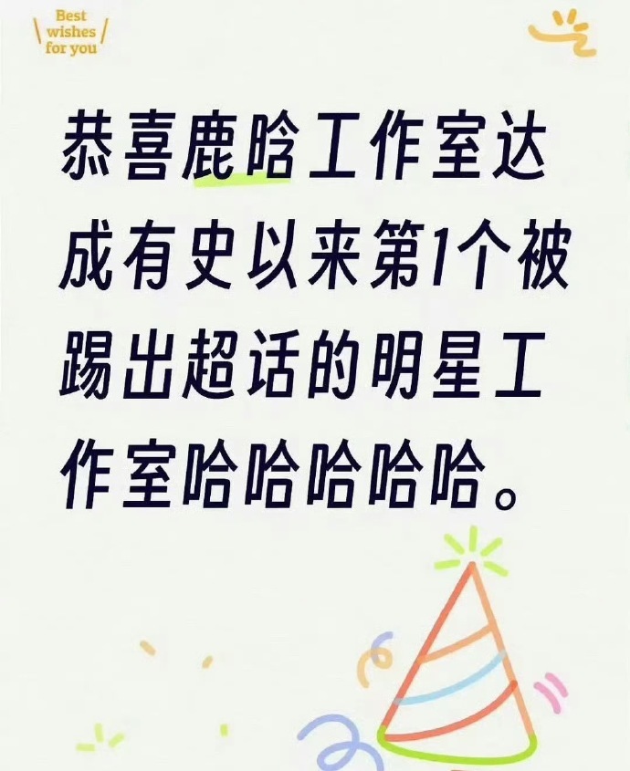 鹿晗粉丝是乱蜂飞舞啊，一会儿跑高瀚宇账号下面团建，一会儿把鹿晗工作室踢出超话。干